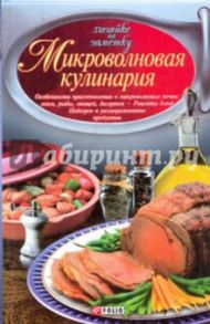 Микроволновая кулинария. Особенности приготовления мяса, рыбы, овощей, десертов. Рецепты блюд / Сивкова Наталья Владимировна, Таболкин Дмитрий Владимирович