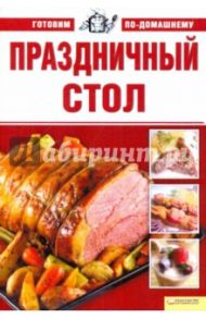 Праздничный стол. Готовим по-домашнему