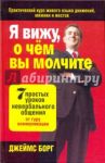 Я вижу, о чём вы молчите / Борг Джеймс