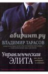 Управленческая элита. Как мы ее отбираем и готовим / Тарасов Владимир Константинович