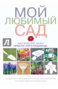 Мой любимый сад. Настольная книга практичного садовода