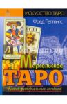 Марсельское Таро. Книга универсальных символов / Геттингс Фред