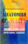 Анатомия обмана - энциклопедия противостояния / Гончаров Алексей Васильевич