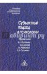 Субъектный подход в психологии / Сергиенко Елена Алексеевна, Знаков Виктор Владимирович, Акатов Леонид Ильич