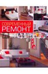Современный ремонт / Нестерова Дарья Владимировна