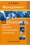 Менеджмент: наука и практика конструктивного руководства / Брасс Александр Александрович