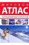 Мировой атлас горнолыжных курортов / Олдерсон Элф, Клинч Минти, Долтон Ник