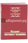 Подвиг честного человека. Зарубежная  Россия и Карамзин