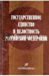 Государственное единство и целостность РФ (конституционно-правовые проблемы) / Эбзеев Борис Сафарович, Краснорядцев Сергей Львович, Левакин Игорь Вячеславович, Радченко Василий Иванович