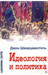 Идеология и политика / Шварцмантель Джон