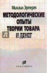 Методологические опыты теории товара и денег / Эрперт Михаил Борисович