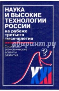 Наука и высокие технологии России на рубеже третьего тысячелетия / Макаров В. Л., Варшавский А. Е.