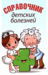 Справочник детских болезней