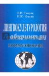 Лингвокультурология и межкультурная коммуникация. Учебное пособие / Тхорик Владимир Ильич, Фанян Нелли Юрьевна