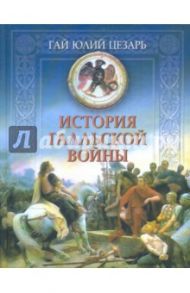 История Галльской войны / Цезарь Гай Юлий