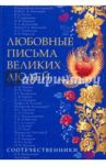 Любовные письма великих людей. Книга 3. Соотечественники / Ившина Д. С., Дойль Урсула, Ившин В. В., Касикова О.