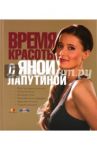 Время красоты с Яной Лапутиной / Лапутина Яна