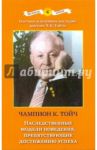 Наследственные модели поведения, препятствующие достижению успеха / Тойч Чампион Курт