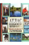 Атлас. По клевым местам Тверской области