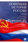 Новейшая история России. Учебник / Сахаров Андрей Николаевич, Боханов Александр Николаевич, Шестаков Владимир Алексеевич
