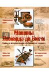 Машины Леонардо да Винчи. Тайны и изобретения в рукописях ученого