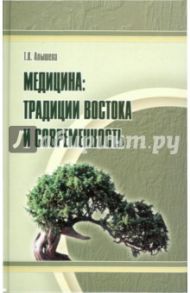 Медицина. Традиции Востока и современность / Алышева Татьяна Константиновна