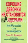 Хорошие девочки не становятся лидерами. 99 способ стать топ-менеджером / Франкел Лоис П.