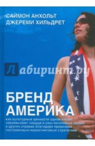 Бренд Америка. Как культурные ценности одной нации завоевывают сердца и умы миллионов людей / Анхольт Саймон, Хильдрет Джереми