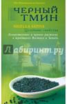 Черный тмин. Nigella Sativa. Целебные свойства / ал-Карнаки Ибн Мирзакарим