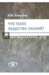 Что такое общество знаний? / Алексеева Ирина Юрьевна
