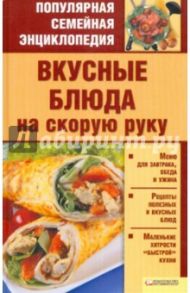 Вкусные блюда на скорую руку