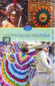 Центральная Америка / Куликова Вера Николаевна