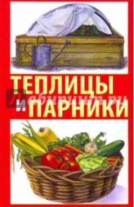 Теплицы и парники своими руками / Алебастрова Алла Анатольевна, Аверьянова Светлана Викторовна, Шнякина Татьяна Юрьевна