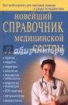 Новейший справочник медицинской сестры / Кочнева София Анатольевна, Ульянова Ирина Ильинична, Каретникова Оксана Юрьевна, Преображенская Ольга Юрьевна