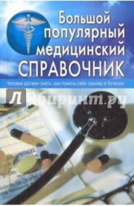 Большой популярный медицинский справочник / Белавина Ольга Юрьевна, Горбунова Татьяна Васильевна, Денисова Елена Геннадьевна