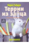 Террин из зайца / Гайдук Борис