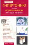 Победить гипертонию с помощью нетрадиционных методов лечения / Джайн Риту