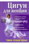 Цигун для женщин / Цзан Тина Чунна