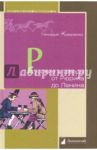 Русские и шведы от Рюрика до Ленина. Контакты и конфликты / Коваленко Геннадий Михайлович