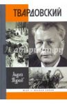 Александр Твардовский / Турков Андрей Михайлович