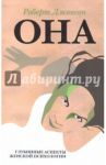ОНА: Глубинные аспекты женской психологии / Джонсон Роберт Алекс