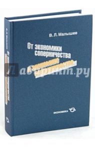 От экономики соперничества к экономике сотрудничества / Малышев Валерий Павлович