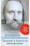 Питание в благости. Школа Здоровья и Радости доктора Валерия Синельникова / Синельников Валерий Владимирович
