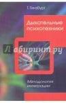 Дыхательные психотехники. Методология интеграции / Гинзбург Татьяна Изольдовна