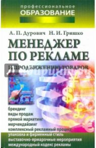 Менеджер по рекламе и продвижению товаров / Дурович Александр Петрович, Гришко Наталья Ивановна