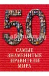 Самые знаменитые правители мира