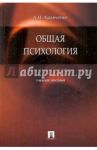 Общая психология / Кравченко Альберт Иванович