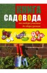 Книга садовода: от выбора участка до сбора урожая / Чухляев Игорь Иванович, Деменко Василий Иванович