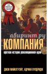 Компания. Краткая история революционной идеи / Майклтуэйт Джон, Вулдридж Адриан