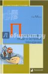 Придуманные люди с острова Минданао / Минц Лев Миронович